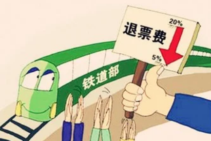 春运|2022春运动车退票扣手续费吗