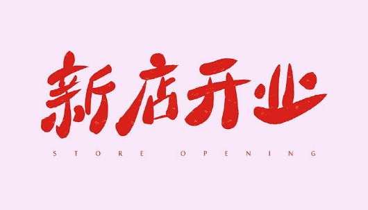 春节|2022年春节哪天开业好