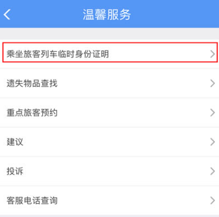 12306|12306电子临时乘车身份证明怎么办理