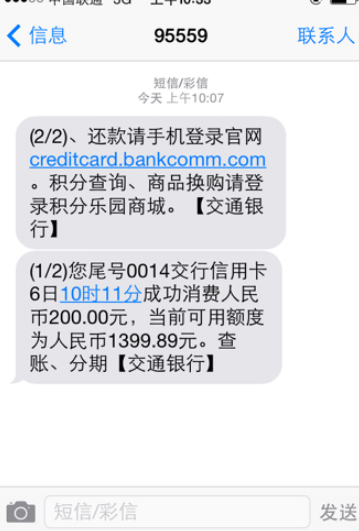 交通银行|95559发短信说信用卡消费可信吗