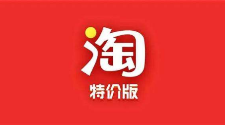 淘宝|淘宝特价版改10万销量真的假的