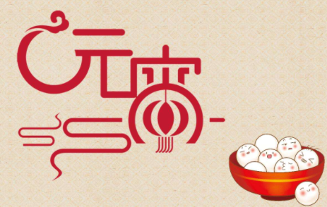 元宵节|元宵节过完之后年就过完了吗2022