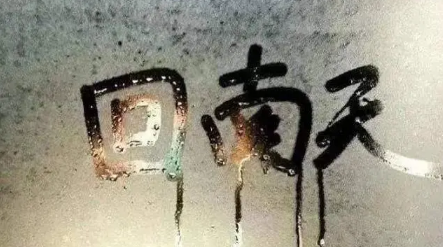 回南天|回南天发霉怎么去霉