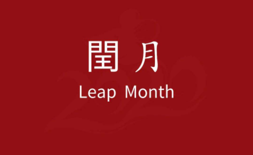2023|2023年闰二月阳历是几月