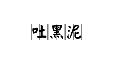 吐黑泥|吐黑泥是什么梗