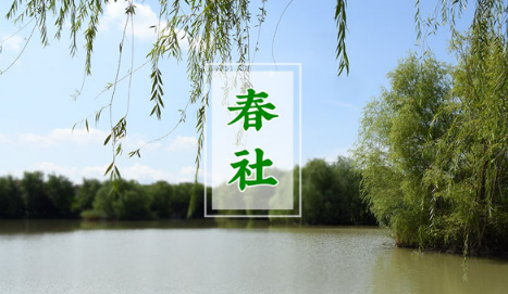 新坟|2022新坟拦社日是春分后一天吗