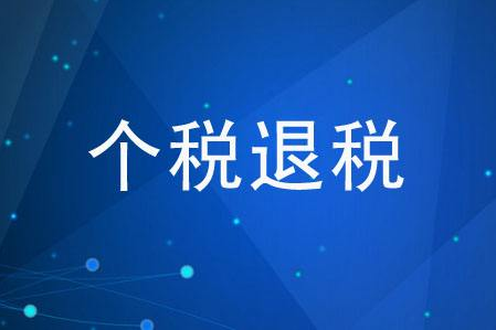 退税|退税租房和住房贷款哪个退得多些
