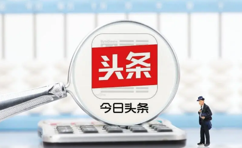 今日头条|今日头条极速版兑换比例是多少