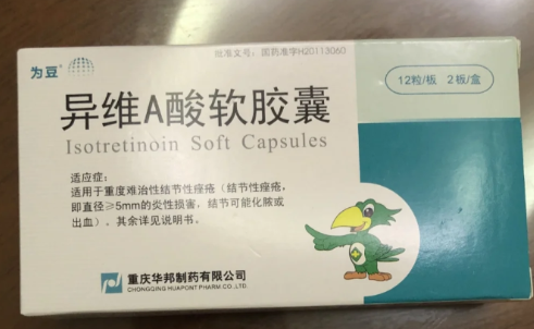 异维a酸|异维a酸会排出闭口吗
