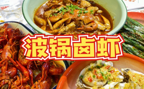 波锅卤虾|波锅卤虾是哪里的