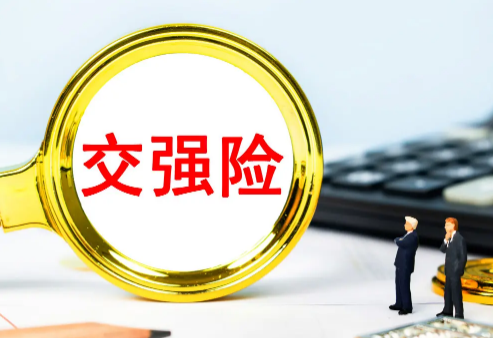 交强险|交强险665还能优惠吗