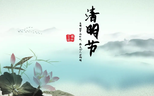 清明节|2022年清明节几点几分几秒