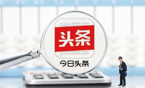 今日头条极速版|今日头条极速版睡觉赚钱一夜多少