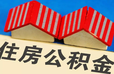 公积金|公积金贷款买房有额度限制吗