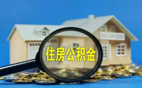 公积金|公积金贷款买房有额度限制吗