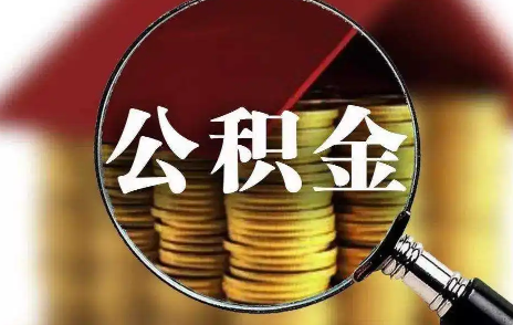 公积金|公积金贷款买房有额度限制吗