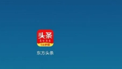 东方头条极速版|东方头条极速版赚钱是真的吗
