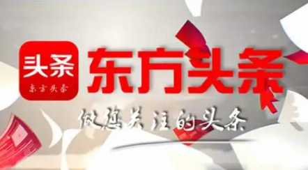 东方头条极速版|东方头条极速版赚钱是真的吗
