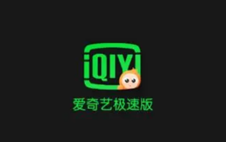 爱奇艺|爱奇艺极速版不是会员也能看vip内容吗