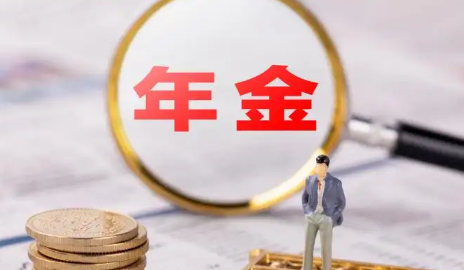 年金险|年金险值不值得买