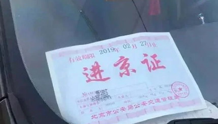 外地车|2022外地车牌五一能进北京五环吗