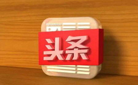 今日头条极速版|今日头条极速版邀请老用户有奖金吗