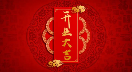 6月1号|2022年6月1日适合开业吗
