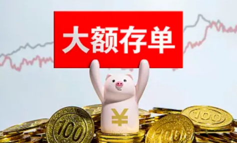 大额存单|大额存单转让有风险吗