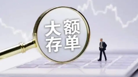 大额存单|大额存单转让容易成交吗