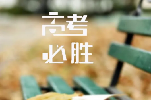 高考|2022年北京高考时间安排