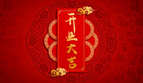 6月1日|2022年6月1日适合开业吗