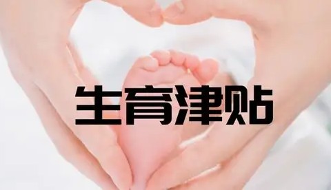 生育津贴|2022年北京生育津贴最低能领多少钱
