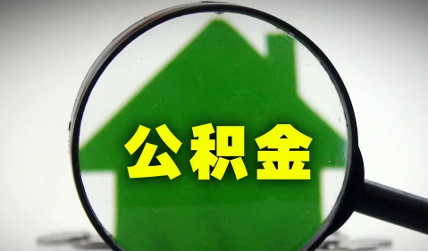 二手房|二手房公积金贷款慢吗