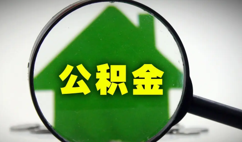 公积金|房贷没扣成功会补扣吗