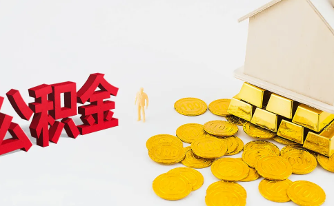 公积金|房贷没扣成功会补扣吗