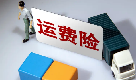 运费险|运费险要5元有必要买吗