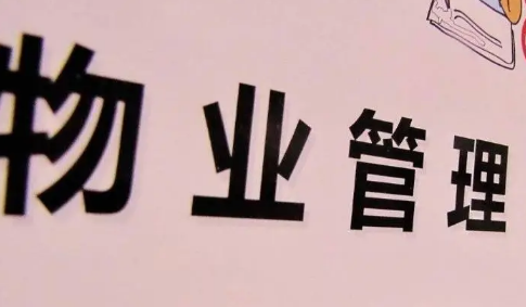 二手房|二手房欠物业费没交需要交吗