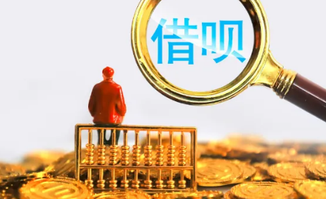 借呗|借呗晚还一天有什么影响