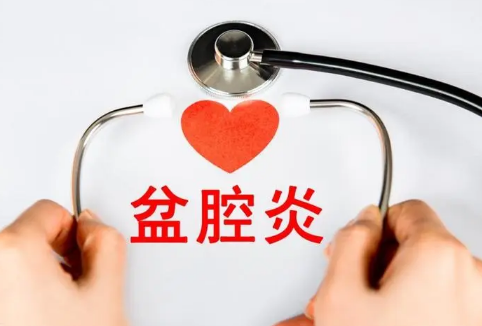 盆腔炎|盆腔炎有什么症状呢