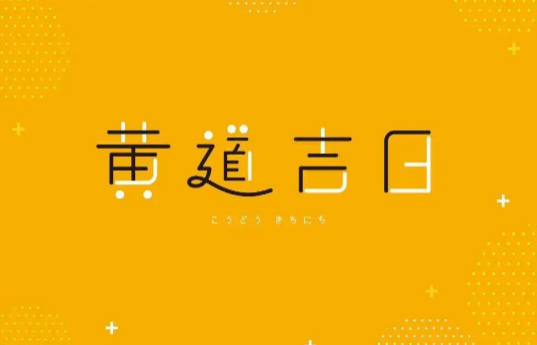 黄道吉日|2022年8月哪天是黄道吉日