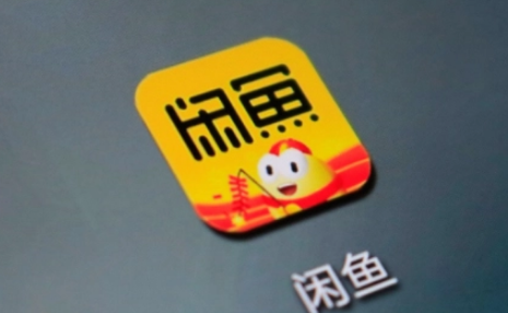 闲鱼|闲鱼卖东西扣多少手续费