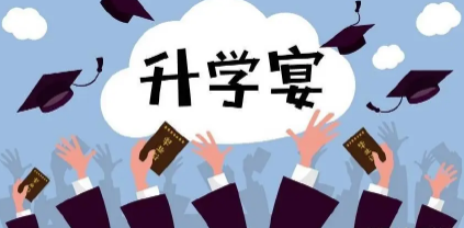 升学宴|考上一本要不要办升学宴