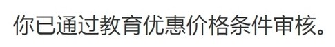 苹果|苹果教育优惠怎么审核学生