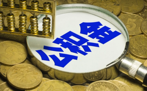 退休|退休了公积金可以一次性提取吗