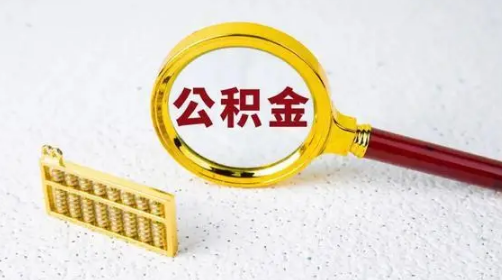退休|退休了公积金可以一次性提取吗