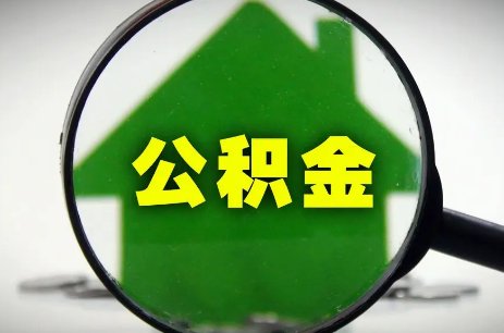 公积金|公积金基数调整是几月份