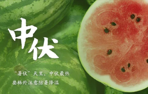 中伏|2022中伏之后还热吗