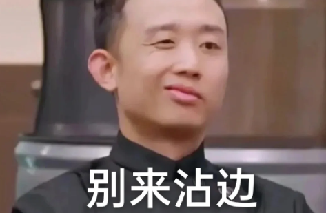 综艺|别来沾边是什么综艺