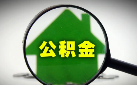 住房公积金|住房公积金涨了是什么意思