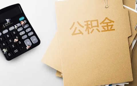 住房公积金|住房公积金涨了是什么意思